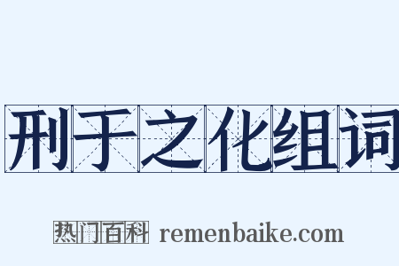 刑于之化组词是什么意思的图片